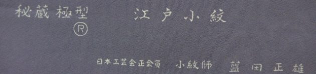 藍田正雄作　江戸小紋　証紙